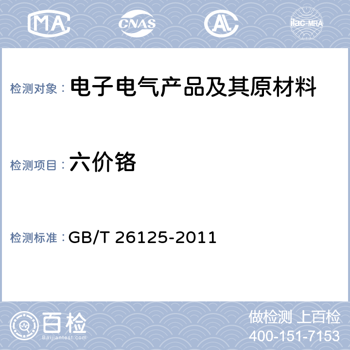 六价铬 电子电气产品六种限用物质（铅、汞、镉、六价铬、多溴联苯和多溴二苯醚）的测定 GB/T 26125-2011