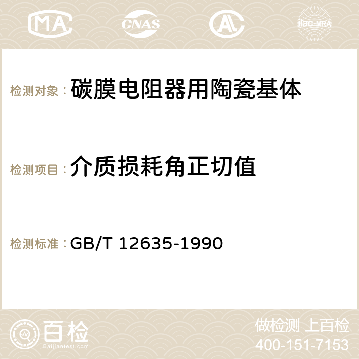 介质损耗角正切值 碳膜电阻器用陶瓷基体 GB/T 12635-1990