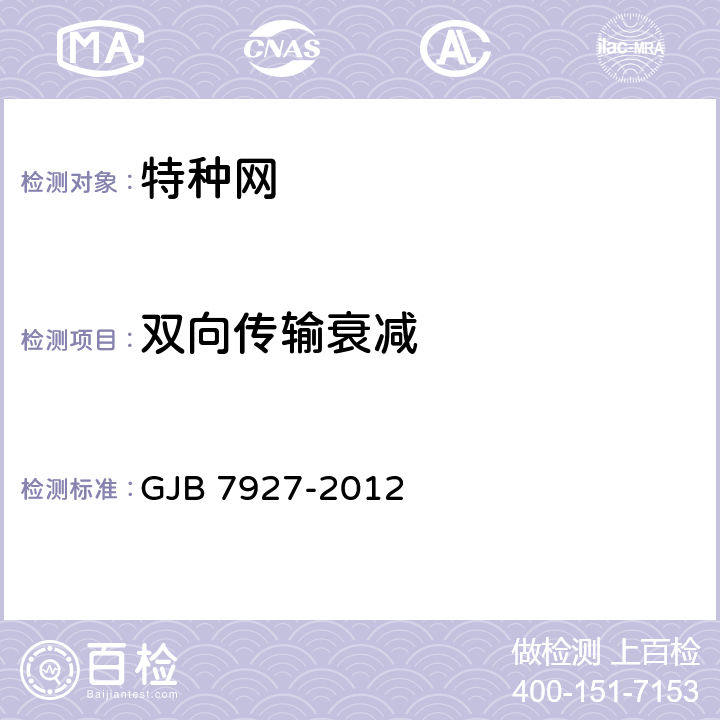 双向传输衰减 伪装网通用要求 GJB 7927-2012 /6.1.3.4