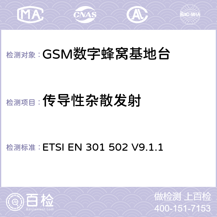 传导性杂散发射 数字蜂窝通信系统基站系统设备测试规范符合R&TTE指令第3.2条基本要求的有关GSM基站、直放站的协调EN条款 ETSI EN 301 502 V9.1.1