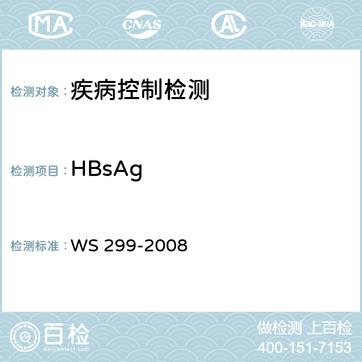 HBsAg 乙型病毒性肝炎肝诊断标准 WS 299-2008 附录A.1.1