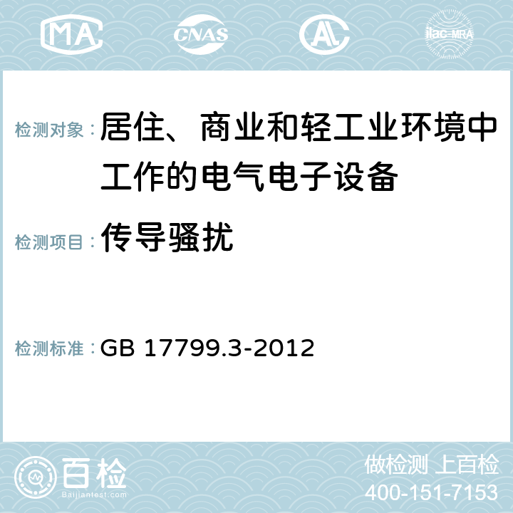 传导骚扰 电磁兼容 通用标准 居住、商业和轻工业环境中的发射标准 GB 17799.3-2012 7; 11