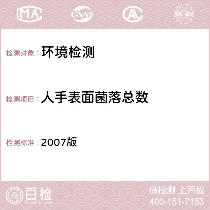 人手表面菌落总数 化妆品生产企业卫生规范 2007版