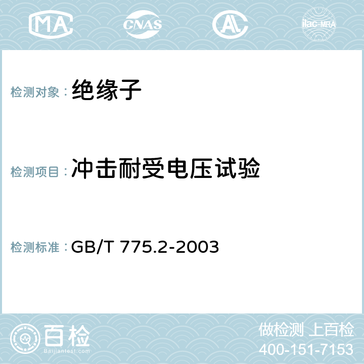 冲击耐受电压试验 《绝缘子试验方法第2部分：电气试验方法》 GB/T 775.2-2003 6.2