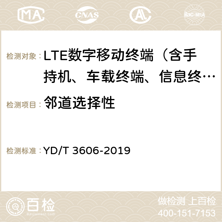 邻道选择性 YD/T 3606-2019 LTE数字蜂窝移动通信网终端设备测试方法（第三阶段）