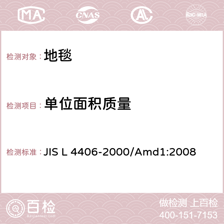 单位面积质量 JIS L 4406 拼块地毯 -2000/Amd1:2008 5.3