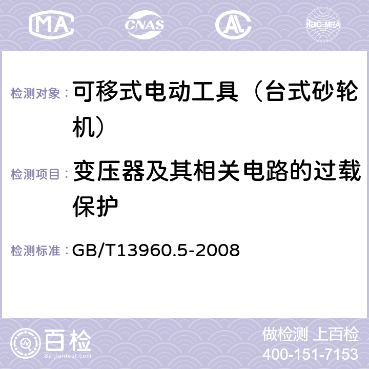 变压器及其相关电路的过载保护 可移式电动工具的安全 第二部分:台式砂轮机的专用要求 GB/T13960.5-2008 16