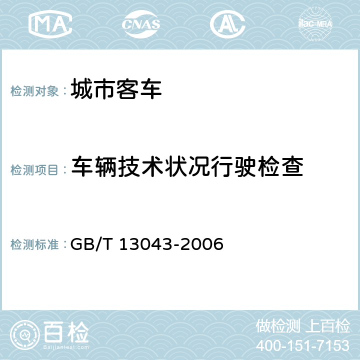 车辆技术状况行驶检查 客车定型试验规程 GB/T 13043-2006 5.2