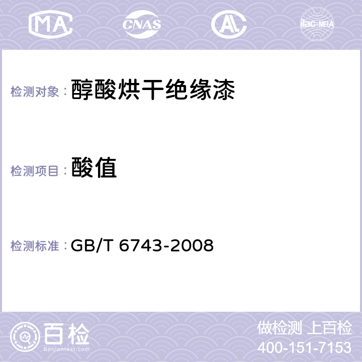 酸值 《塑料用聚酯树脂、色漆和清漆用漆基部分酸值和总酸值的测定》 GB/T 6743-2008 7.2