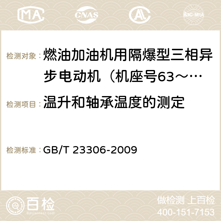 温升和轴承温度的测定 GB/T 23306-2009 燃油加油机用隔爆型三相异步电动机(机座号63～100)技术条件