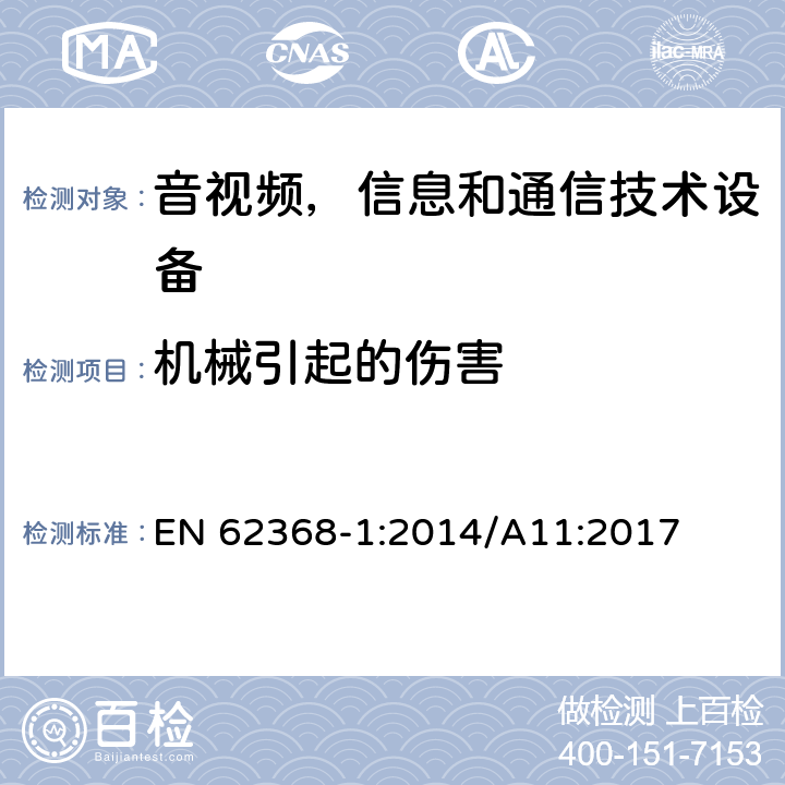 机械引起的伤害 音频/视频，信息技术和通信技术类设备-第一部分：安全要求 EN 62368-1:2014/A11:2017 8