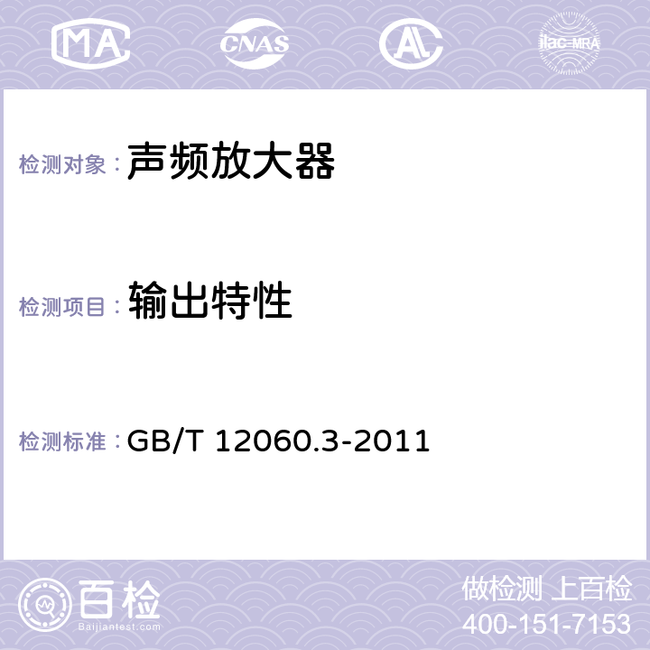 输出特性 《声系统设备 第3部分：声频放大器测量方法 》 GB/T 12060.3-2011 14.6