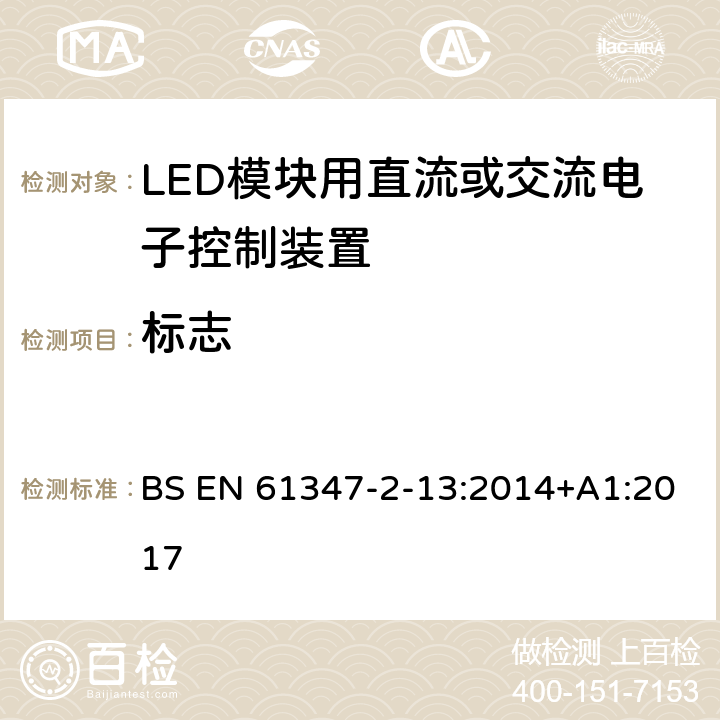 标志 灯控装置 第2-13部分:LED 模块用直流或交流电子控制装置的特殊要求 BS EN 61347-2-13:2014+A1:2017 7