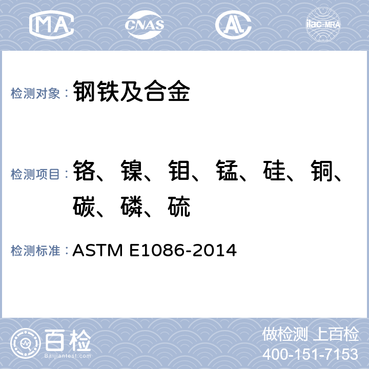 铬、镍、钼、锰、硅、铜、碳、磷、硫 奥氏体不锈钢 火花放电原子发射光谱分析标准试验方法 ASTM E1086-2014