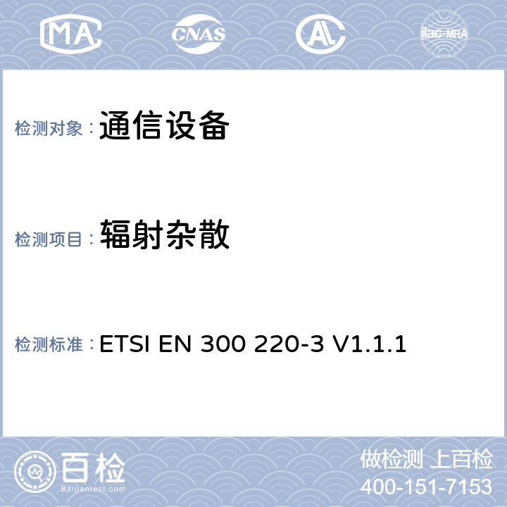 辐射杂散 电磁兼容性及无线频谱事务（ERM）频段处于25MHz至1GHz范围内的发射功率小于500 mW短距离微功率设备;第三部分：符合R&TTE指令第3.2条基本要求的协调EN条款 ETSI EN 300 220-3 V1.1.1 5