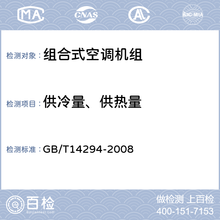 供冷量、供热量 组合式空调机组 GB/T14294-2008 第6.3.6和7.5.6条