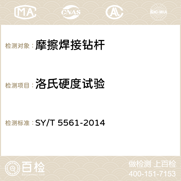 洛氏硬度试验 SY/T 5561-201 钻杆 4 4.4