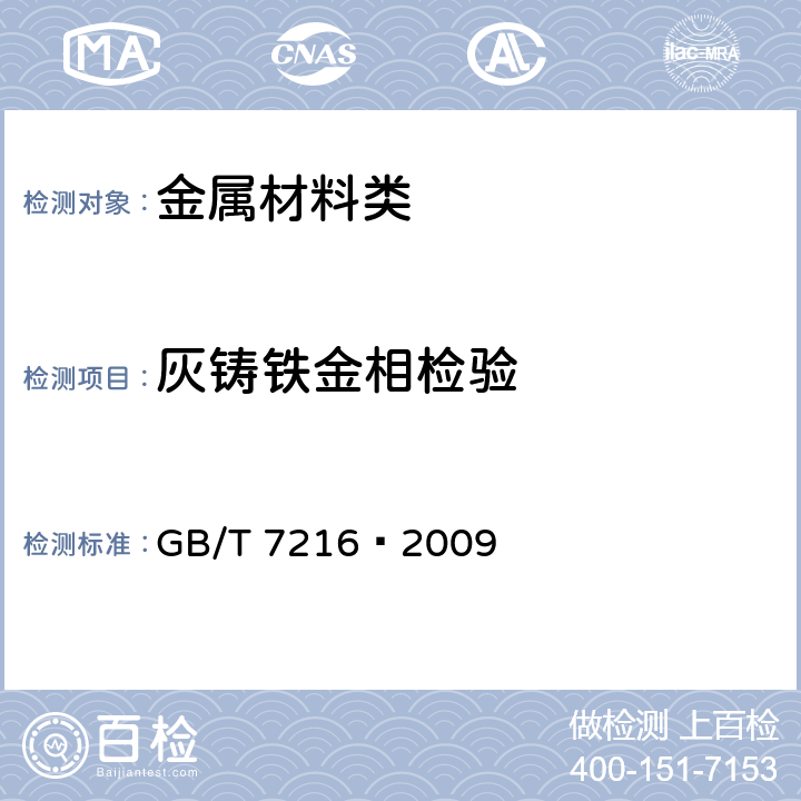 灰铸铁金相检验 灰铸铁金相检验 GB/T 7216—2009