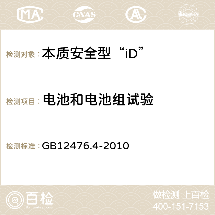 电池和电池组试验 可燃性粉尘环境用电气设备 第4部分：本质安全型“iD” GB12476.4-2010 10.6