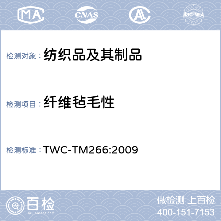 纤维毡毛性 TWC-TM266:2009 羊毛填充产品中纤维通过外罩面料的渗透性试验方法 