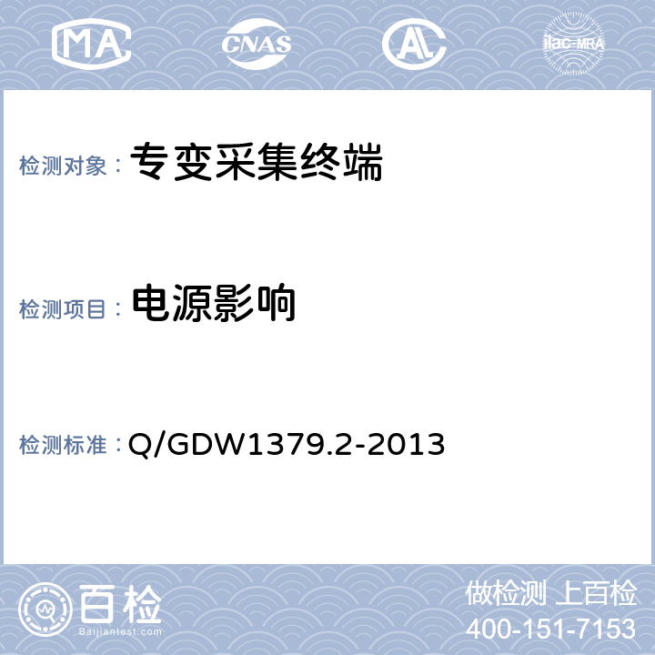 电源影响 电力用户用电信息采集系统检验技术规范 第2部分：专变采集终端检验技术规范 Q/GDW1379.2-2013 4.3.5