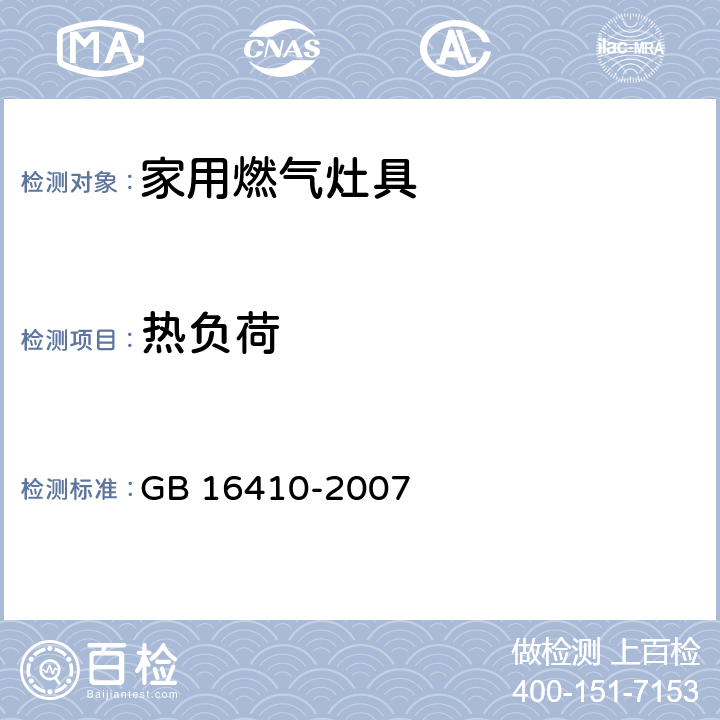 热负荷 家用燃气灶具 GB 16410-2007 /5.2.2、6.7