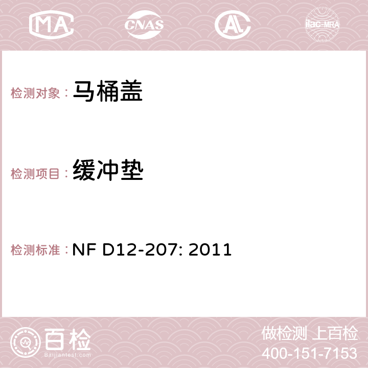 缓冲垫 卫生洁具-马桶盖 NF D12-207: 2011 6.5