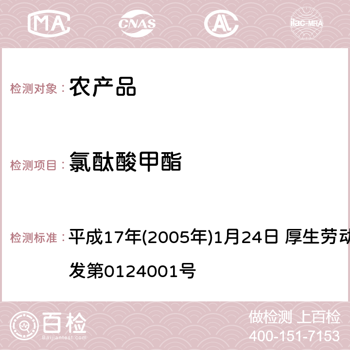 氯酞酸甲酯 日本厚生劳动省 关于食品中残留的农药、饲料添加剂或兽药等物质成分检测法 平成17年(2005年)1月24日 厚生劳动省通知食安发第0124001号 第2章<使用GC/MS的农药等一齐试验法