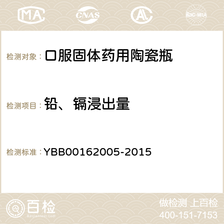 铅、镉浸出量 口服固体药用陶瓷瓶 YBB00162005-2015