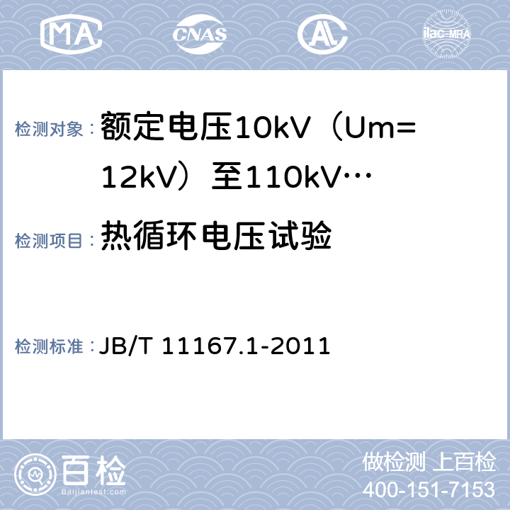 热循环电压试验 额定电压10kV（Um=12kV）至110kV（Um=126kV）交联聚乙烯绝缘大长度交流海底电缆及附件 第1部分：试验方法和要求 JB/T 11167.1-2011 8.9.1.3,8.10.1,8.10.2