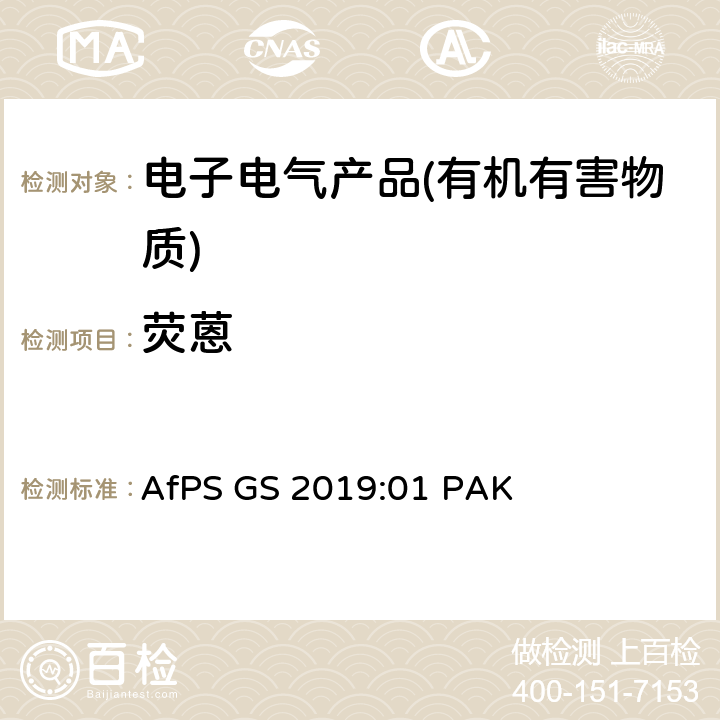 荧蒽 产品安全委员会（AfPS）规范在授予GS标志时对多环芳烃（PAH）进行测试和评估 AfPS GS 2019:01 PAK
