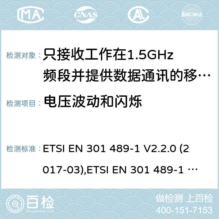 电压波动和闪烁 电磁兼容性（EMC）无线电设备和服务标准;第1部分：通用技术要求;涵盖RED指令2014/53 / EU第3.1（b）和RED指令2004/30 / EU第6条款下基本要求的协调标准 电磁兼容性（EMC）无线电设备和服务标准; ETSI EN 301 489-1 V2.2.0 (2017-03),ETSI EN 301 489-1 V2.2.3 (2019-11), 7.1