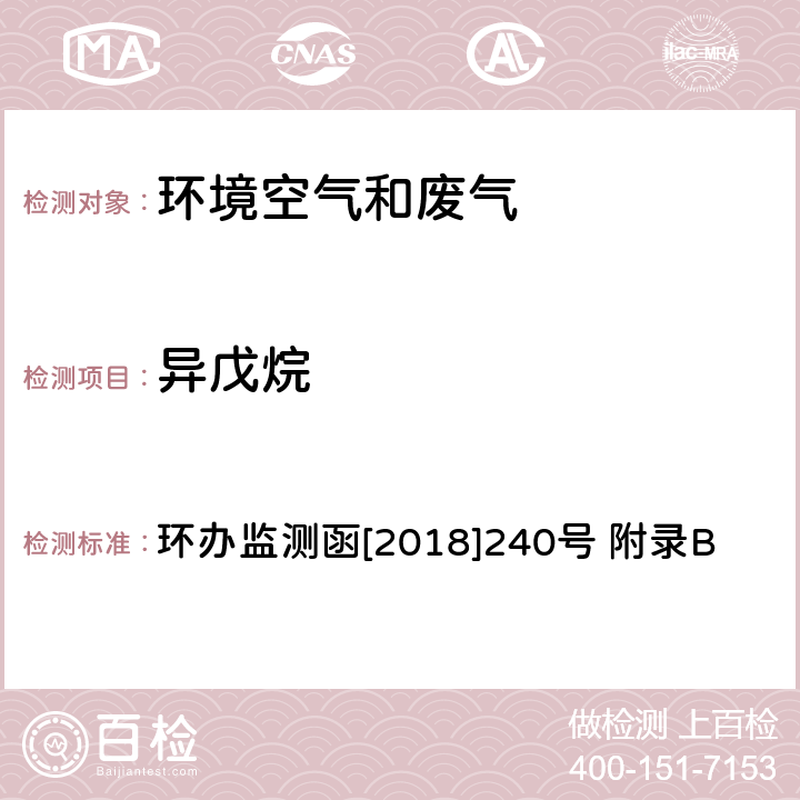 异戊烷 环境空气臭氧前体有机物手工监测技术要求(试行)附录B 环境空气 臭氧前体有机物的测定 罐采样/气相色谱-氢离子火焰检测器/质谱检测器联用法 环办监测函[2018]240号 附录B