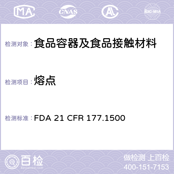 熔点 尼龙树酯中熔点测试 FDA 21 CFR 177.1500
