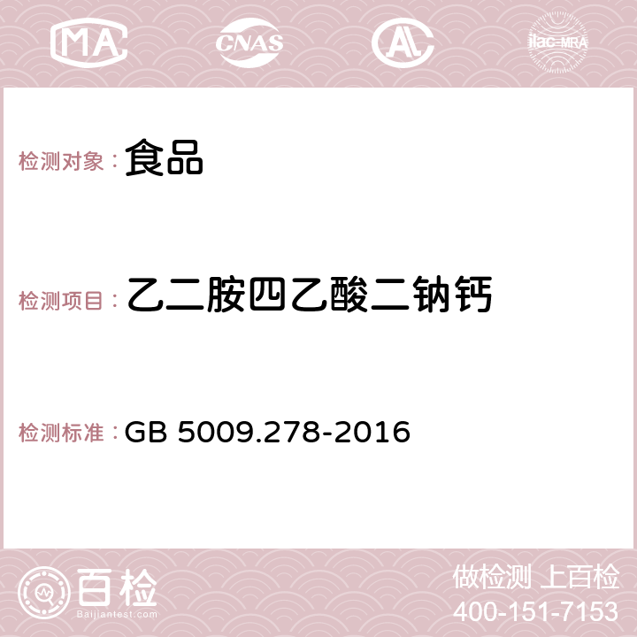 乙二胺四乙酸二钠钙 食品中乙二胺四乙酸盐的测定 GB 5009.278-2016