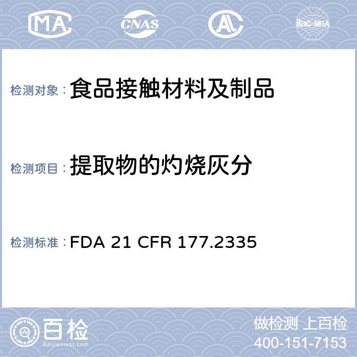 提取物的灼烧灰分 FDA 21 CFR 用矿物质增强的尼龙树脂 
 177.2335