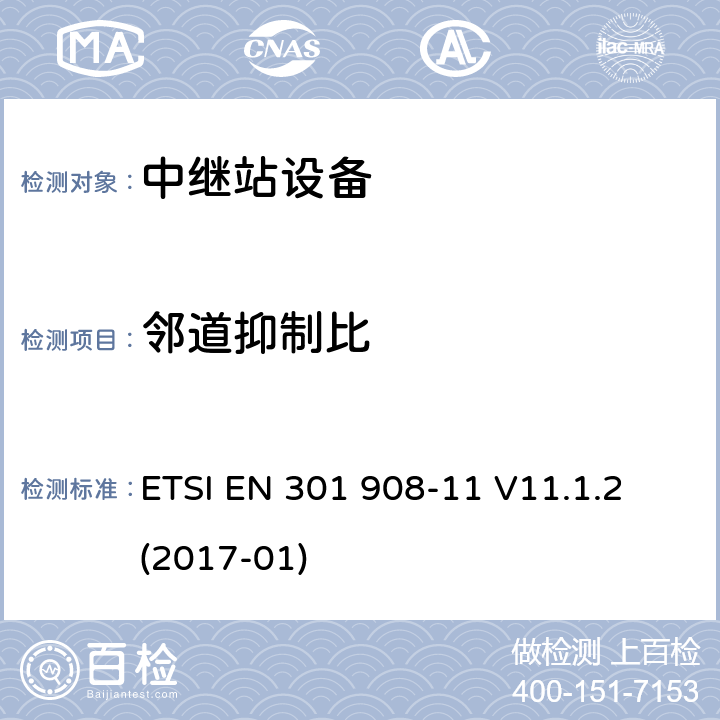 邻道抑制比 IMT蜂窝网络； 涵盖基本要求的统一标准 2014/53 / EU指令第3.2条的内容； 第11部分：CDMA直接扩频（UTRA FDD）中继站 ETSI EN 301 908-11 V11.1.2 (2017-01) 4.2.7