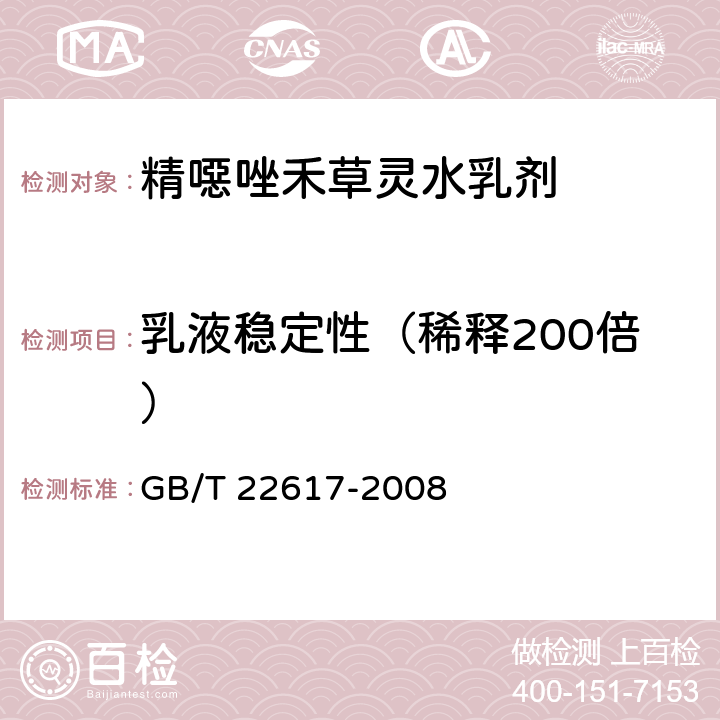 乳液稳定性（稀释200倍） 《精噁唑禾草灵水乳剂》 GB/T 22617-2008 4.6