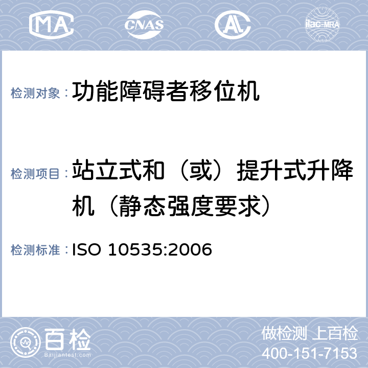 站立式和（或）提升式升降机（静态强度要求） ISO 10535:2006 功能障碍者移位机 要求和试验方法  6.2
