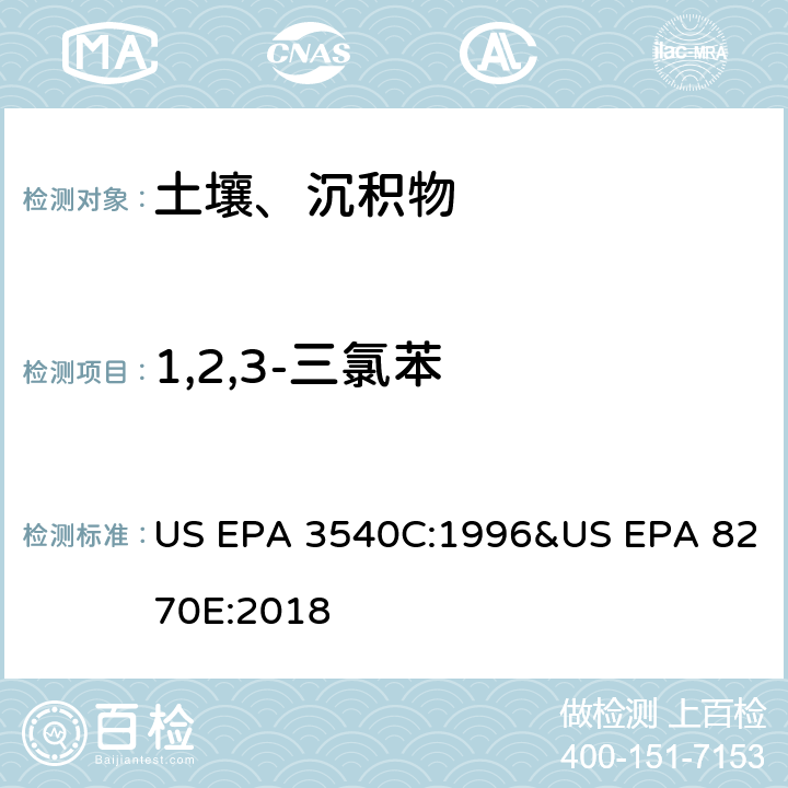 1,2,3-三氯苯 气相色谱质谱法测定半挥发性有机化合物 US EPA 3540C:1996&US EPA 8270E:2018