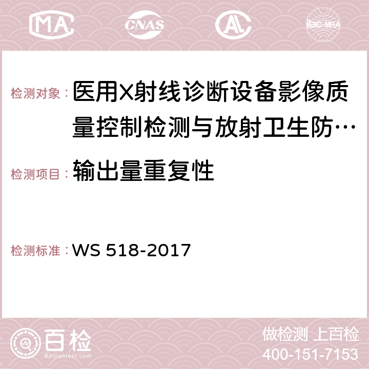 输出量重复性 乳腺X射线屏片摄影系统质量控制检测规范 WS 518-2017 4.7