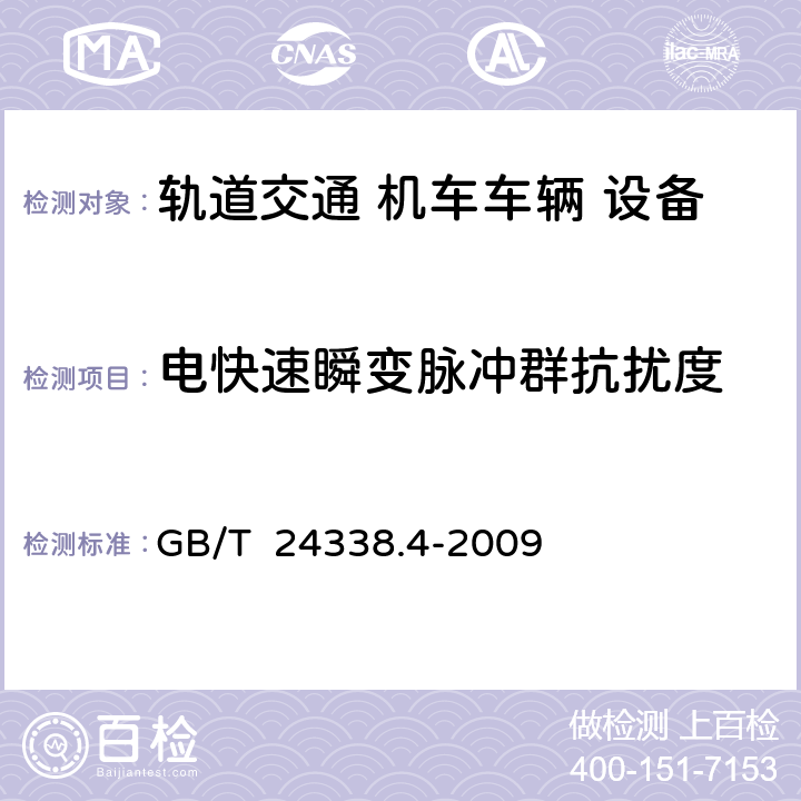 电快速瞬变脉冲群抗扰度 轨道交通 电磁兼容 第3-2部分：机车车辆 设备 GB/T 24338.4-2009 8