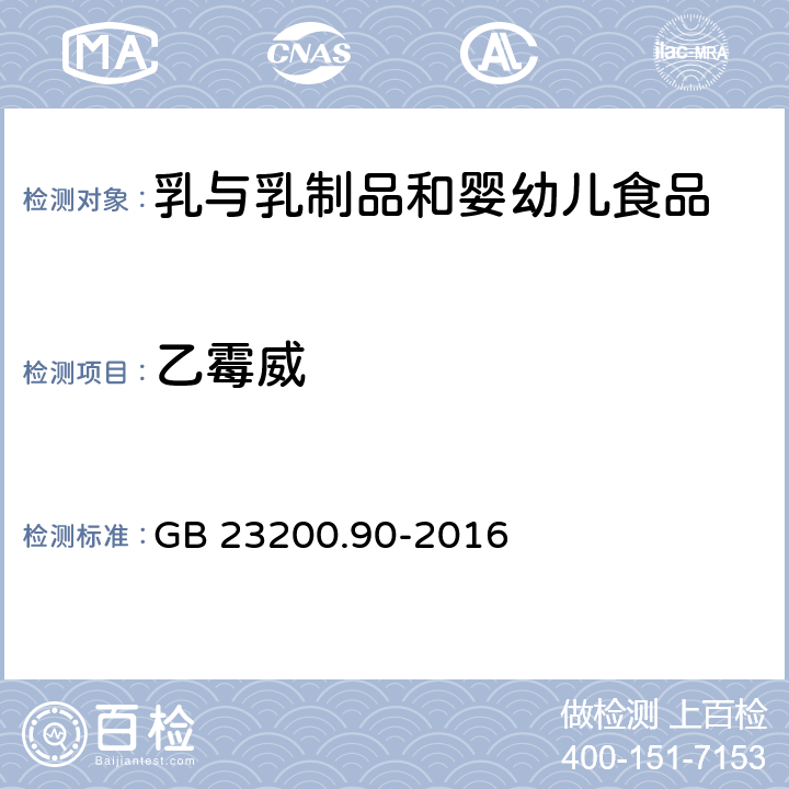 乙霉威 乳及乳制品中多种氨基甲酸酯类农药残留量的测定 液相色谱-质谱法 GB 23200.90-2016