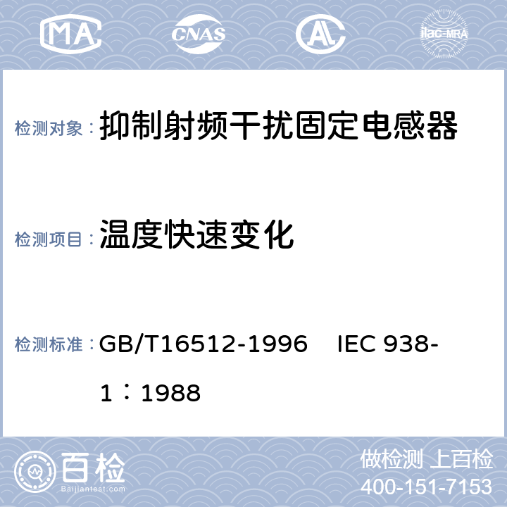 温度快速变化 抑制射频干扰固定电感器第1部分 总规范 GB/T16512-1996 
IEC 938-1：1988 4.12