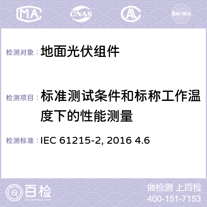 标准测试条件和标称工作温度下的性能测量 《地面光伏组件 设计鉴定和定型 第2部分:测试过程》IEC 61215-2（Edition1.0）: 2016 4.6