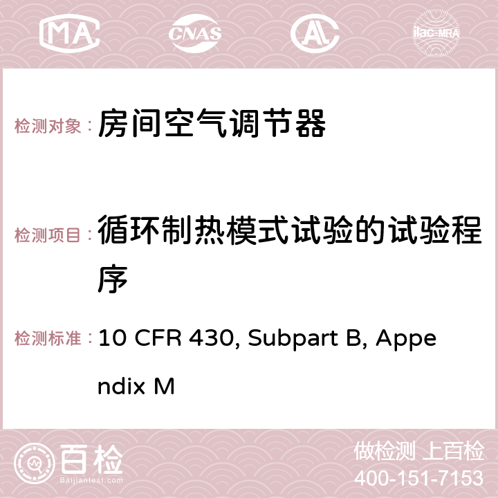 循环制热模式试验的试验程序 用于测量中央空调和热泵能耗的统一测试方法 10 CFR 430, Subpart B, Appendix M 3.8