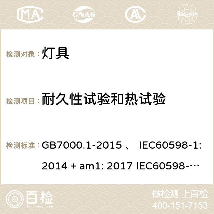 耐久性试验和热试验 灯具 第1部分：一般要求与试验 GB7000.1-2015 、 IEC60598-1:2014 + am1: 2017 IEC60598-1:2014 IEC60598-1:2008 IEC 60598-1：2020 AS/NZS 60598.1:2003 AS/NZS 60598.1-2017 12