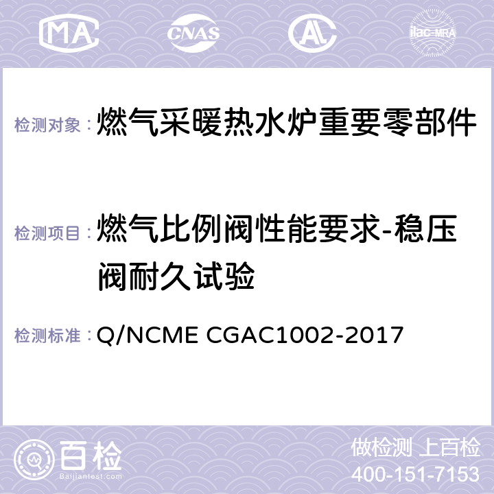 燃气比例阀性能要求-稳压阀耐久试验 燃气采暖热水炉重要零部件技术要求 Q/NCME CGAC1002-2017 4.5.11