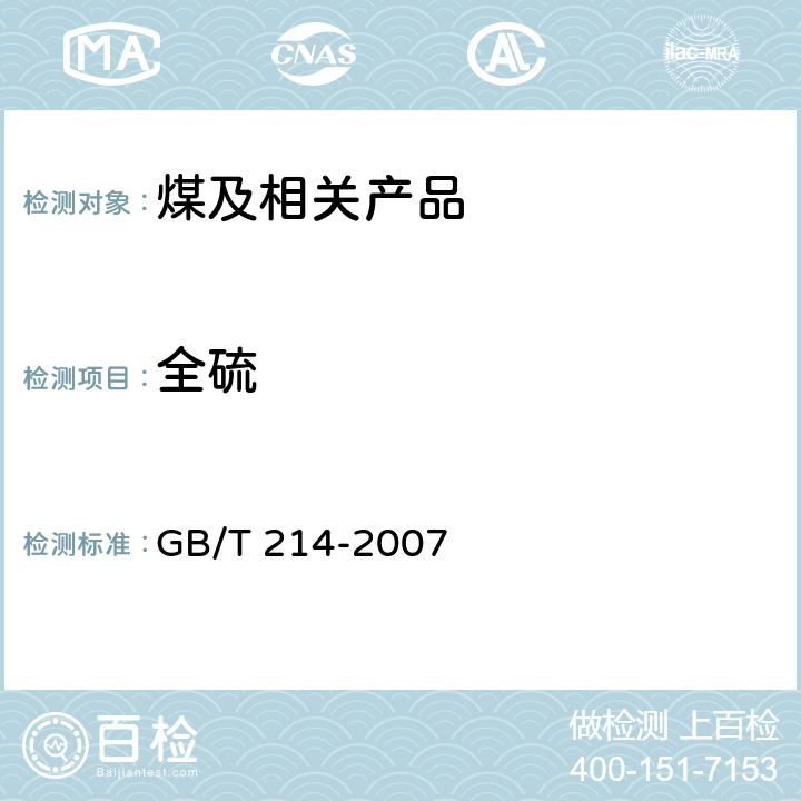 全硫 煤中全硫的测定方法 GB/T 214-2007