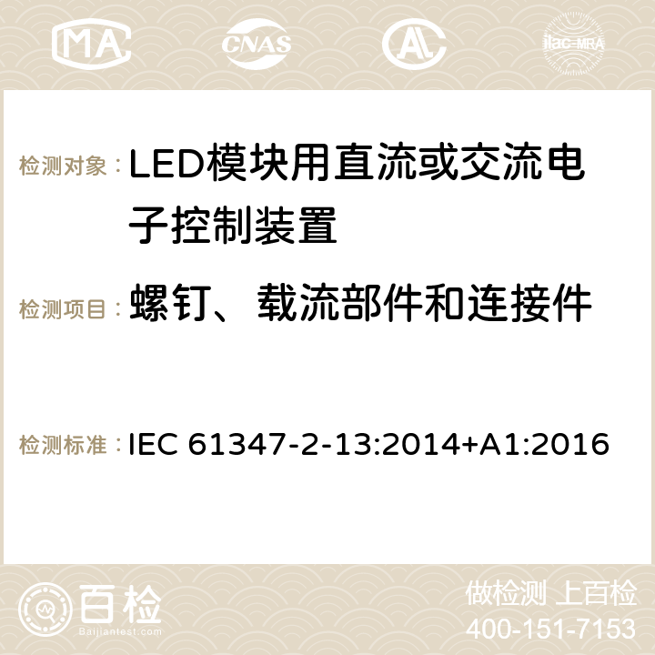 螺钉、载流部件和连接件 灯的控制装置　第13部分：LED模块用直流或交流电子控制装置的特殊要求 IEC 61347-2-13:2014+A1:2016 18